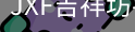 吉祥坊